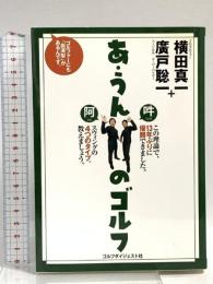 あ・うんのゴルフ―ゴルファーにも「血液型」があるんです。 ゴルフダイジェスト社 横田 真一