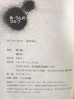 あ・うんのゴルフ―ゴルファーにも「血液型」があるんです。 ゴルフダイジェスト社 横田 真一