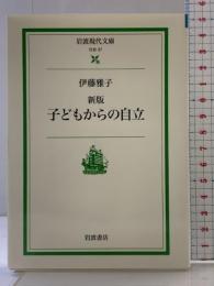 新版 子どもからの自立 (岩波現代文庫) 岩波書店 伊藤 雅子