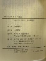 新版 子どもからの自立 (岩波現代文庫) 岩波書店 伊藤 雅子