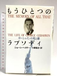 もうひとつのラプソディ: ガーシュインの光と影 青土社 ジョーン ペイザー