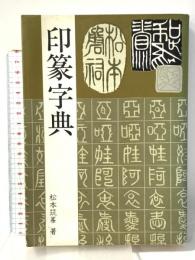 印篆字典 マール社 松本 筑峯
