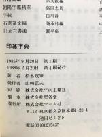 印篆字典 マール社 松本 筑峯