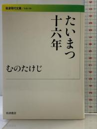 たいまつ十六年 (岩波現代文庫) (岩波現代文庫 社会 198) 岩波書店 むの たけじ