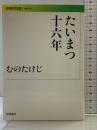 たいまつ十六年 (岩波現代文庫) (岩波現代文庫 社会 198) 岩波書店 むの たけじ