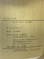 たいまつ十六年 (岩波現代文庫) (岩波現代文庫 社会 198) 岩波書店 むの たけじ