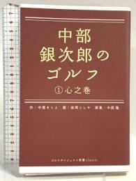 中部銀次郎のゴルフ 1 心之巻 (ゴルフダイジェスト新書classic 7) ゴルフダイジェスト社 中原 まこと