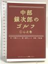 中部銀次郎のゴルフ 1 心之巻 (ゴルフダイジェスト新書classic 7) ゴルフダイジェスト社 中原 まこと