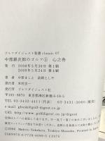 中部銀次郎のゴルフ 1 心之巻 (ゴルフダイジェスト新書classic 7) ゴルフダイジェスト社 中原 まこと