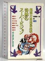 奇跡のスーパービジョン―超能力仙道最奥義 (ムー・スーパー・ミステリー・ブックス) 学習研究社 高藤 聡一郎