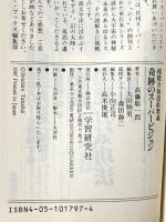 奇跡のスーパービジョン―超能力仙道最奥義 (ムー・スーパー・ミステリー・ブックス) 学習研究社 高藤 聡一郎