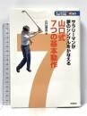 サラリーマンが夢のシングルをかなえる山口式7つの基本動作―オールカラー写真で詳説 学研プラス 山口 信吾