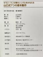 サラリーマンが夢のシングルをかなえる山口式7つの基本動作―オールカラー写真で詳説 学研プラス 山口 信吾