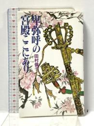 卑弥呼の宮殿ここにあり 現代書林 田村 倫子
