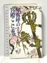 卑弥呼の宮殿ここにあり 現代書林 田村 倫子