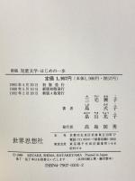 児童文学 はじめの一歩 世界思想社教学社 三宅 興子