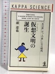 仮想文明の誕生: あの世がこの世になる時代 (カッパ・サイエンス) 光文社 浦 達也