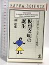 仮想文明の誕生: あの世がこの世になる時代 (カッパ・サイエンス) 光文社 浦 達也