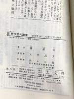 仮想文明の誕生: あの世がこの世になる時代 (カッパ・サイエンス) 光文社 浦 達也