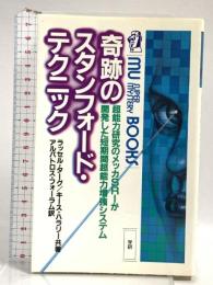 奇跡のスタンフォード・テクニック―超能力研究のメッカSRIが開発した短期間超能力増強システム (ムー・スーパー・ミステリー・ブックス) 学習研究所