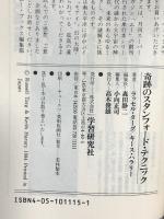 奇跡のスタンフォード・テクニック―超能力研究のメッカSRIが開発した短期間超能力増強システム (ムー・スーパー・ミステリー・ブックス) 学習研究所