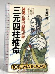 三元四柱推命: あなたはどれだけの器の持ち主か 諸葛孔明の戦略占術 (トクマブックス 478) 徳間書店 北条 一鴻