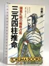 三元四柱推命: あなたはどれだけの器の持ち主か 諸葛孔明の戦略占術 (トクマブックス 478) 徳間書店 北条 一鴻