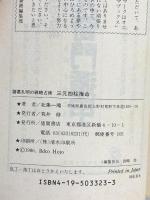 三元四柱推命: あなたはどれだけの器の持ち主か 諸葛孔明の戦略占術 (トクマブックス 478) 徳間書店 北条 一鴻