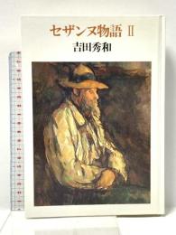 セザンヌ物語 2 中央公論新社 吉田 秀和