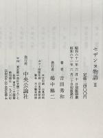 セザンヌ物語 2 中央公論新社 吉田 秀和