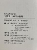 大震災100日の軌跡 地震発生、被害、避難、救援、そして復興へ (阪神大震災研究 1) 神戸新聞総合印刷 神戸大学震災研究会
