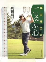 奥田靖己のごるふ心―原点のスウィング、原点の愉しみ方 日本経済新聞出版 奥田 靖己
