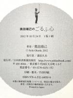 奥田靖己のごるふ心―原点のスウィング、原点の愉しみ方 日本経済新聞出版 奥田 靖己