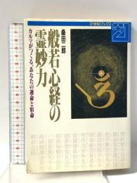 般若心経の霊妙力 カルマがつくる、あなたの運命と宿命 (21世紀ブックス) 主婦と生活社 桑田 二郎