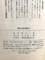般若心経の霊妙力 カルマがつくる、あなたの運命と宿命 (21世紀ブックス) 主婦と生活社 桑田 二郎
