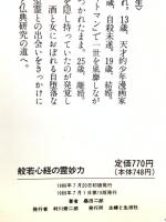 般若心経の霊妙力 カルマがつくる、あなたの運命と宿命 (21世紀ブックス) 主婦と生活社 桑田 二郎