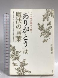 「ありがとう」は魔法の言葉: ツキを呼び運命を開く 「ありがとう」といえたとき、夢が叶う人生が始まる! 宝島社 佐藤 富雄