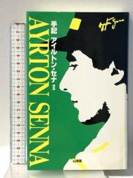 手記 アイルトン・セナ 2 (F1 GPX BOOKS) 山海堂 アイルトン・セナ