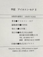 手記 アイルトン・セナ 2 (F1 GPX BOOKS) 山海堂 アイルトン・セナ