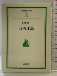 反秀才論 (岩波現代文庫 社会 15) 岩波書店 柘植 俊一