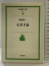 反秀才論 (岩波現代文庫 社会 15) 岩波書店 柘植 俊一
