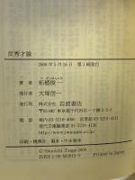 反秀才論 (岩波現代文庫 社会 15) 岩波書店 柘植 俊一