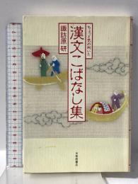 ちょっと気の利いた漢文こばなし集 大修館書店 諏訪原 研