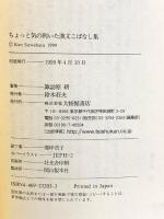 ちょっと気の利いた漢文こばなし集 大修館書店 諏訪原 研