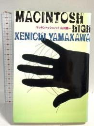 マッキントッシュ・ハイ 幻冬舎 山川 健一