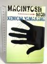 マッキントッシュ・ハイ 幻冬舎 山川 健一