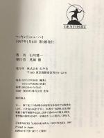 マッキントッシュ・ハイ 幻冬舎 山川 健一