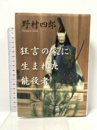 狂言の家に生まれた能役者 白水社 野村 四郎