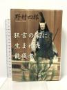 狂言の家に生まれた能役者 白水社 野村 四郎
