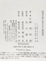 狂言の家に生まれた能役者 白水社 野村 四郎